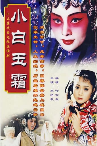 小白玉霜 (2002) poster