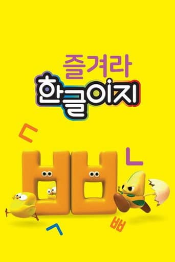 즐겨라 한글이지 (2020) poster