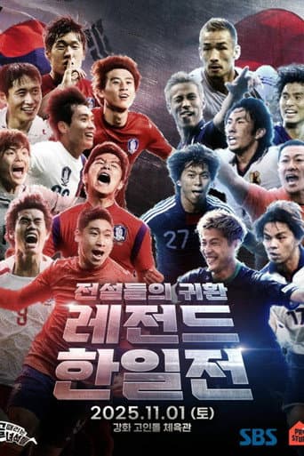 골 때리는 녀석들 - 레전드 한일전 (2025) poster