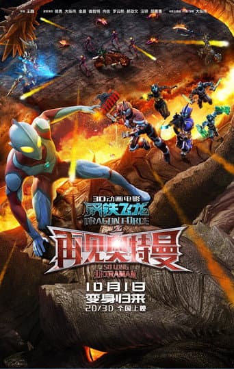 Dragon Force: So Long Ultraman (2017) poster