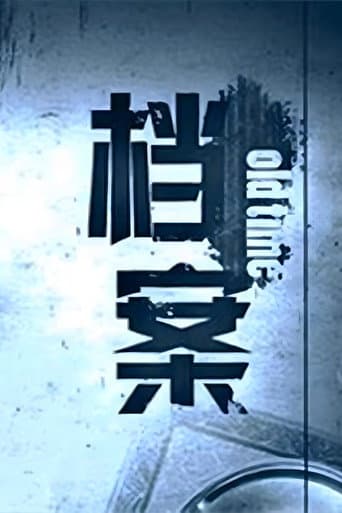 档案 (2009) poster