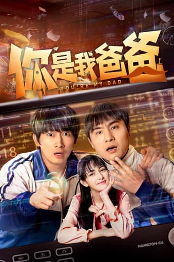 你是我爸爸 (2024) poster