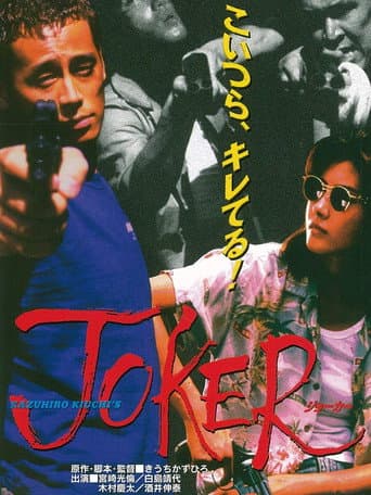 Joker (1996) poster