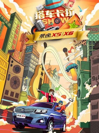 搭车卡拉SHOW (2017) poster