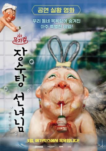 Musical the Bath Fairy (2026) poster