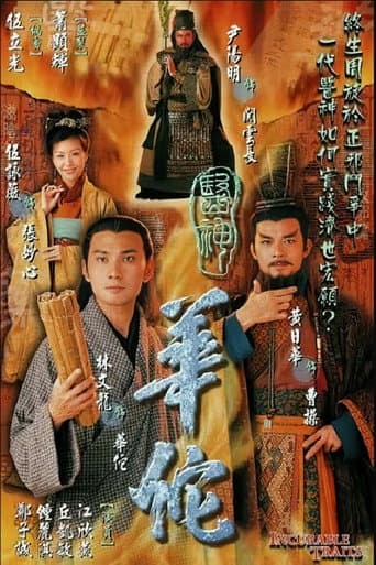 医神华佗 (2004) poster