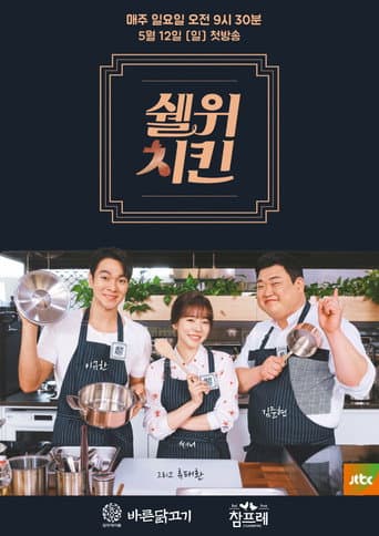 Shall We Chicken (2019) poster