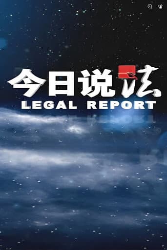 今日说法 poster