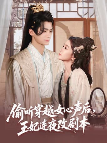 偷听穿越女心声后，王妃连夜改剧本 (2025) poster