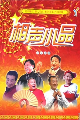 经典相声小品 (2025) poster