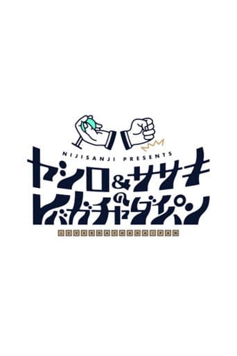 ヤシロ&ササキのレバガチャダイパン (2020) poster