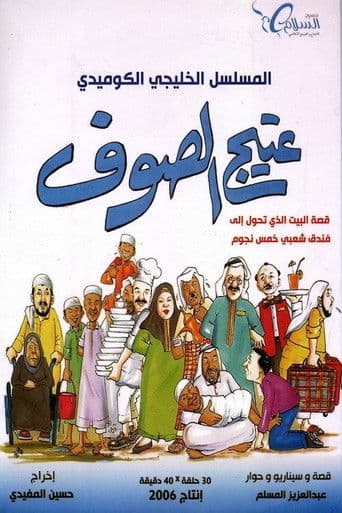 Ateej Al soof (2006) poster