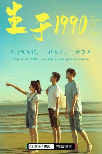 Born in 1990 (2022) poster