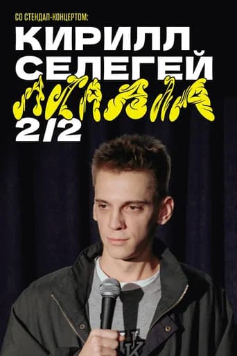 Kirill Selegey: AAAAAA (2024) poster