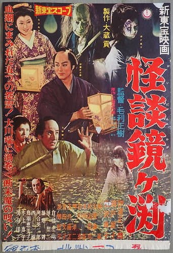 The Ghosts of Kagami Pond (1959) poster