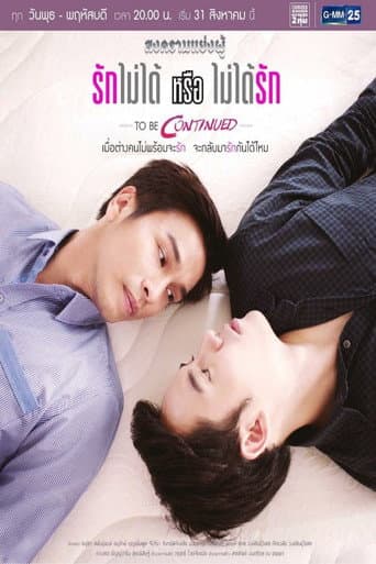 Songkhram Yaeng Phu to Be Continued: Can't Love or Won't Love (2016) poster