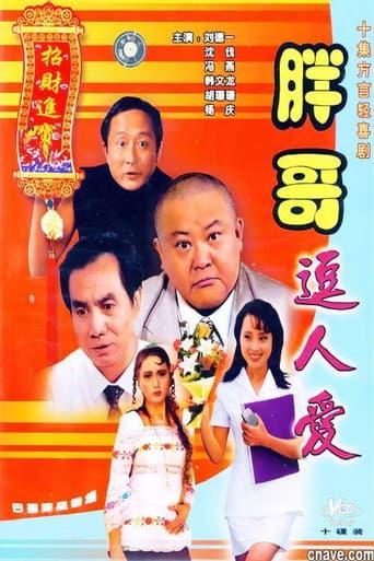 胖哥逗人爱 (1995) poster