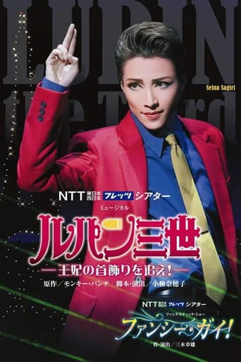 Lupin the Third: Search for the Queen's Necklace! (2015) poster