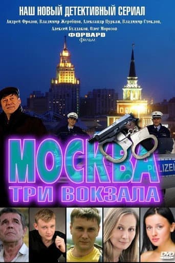 Москва. Три вокзала (2011) poster