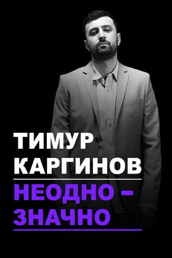 Timur Karginov: Ambiguously (2018) poster