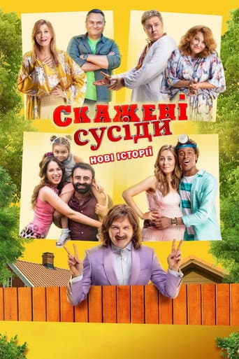 Skazheni susidy. Novi istoriyi (2022) poster