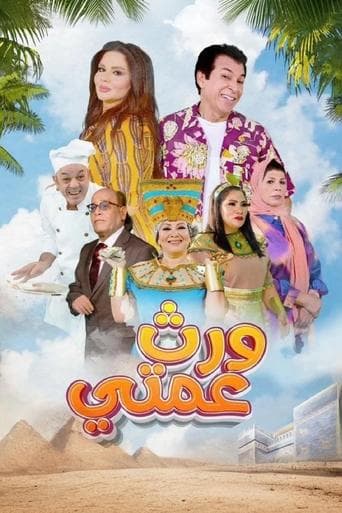 My Aunt's Inheritance (2025) poster