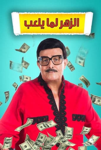 When The Dice Rolls (2020) poster