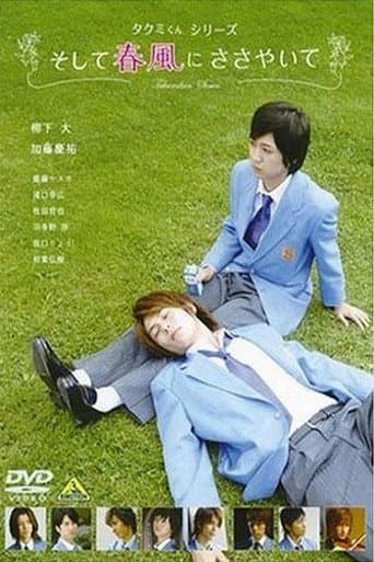 Takumi-kun Series: And the Spring Breeze Whispers (2007) poster
