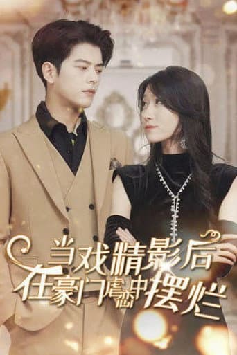 当戏精影后在霸总虐恋中摆烂‎ (2024) poster