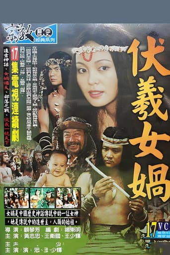 伏羲女娲 (2000) poster