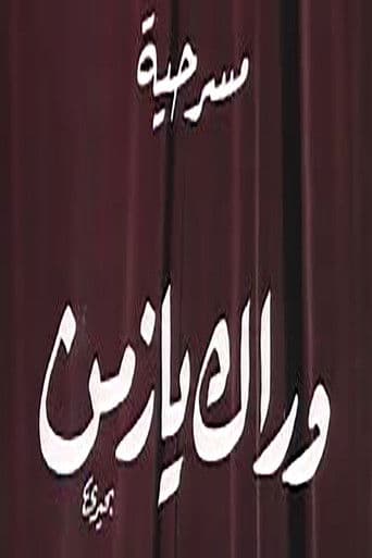 وراك يا زمن (1979) poster