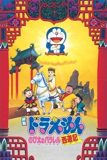 Doraemon: The Record of Nobita's Parallel Journey to the West (1988) poster