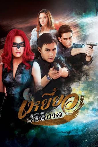 Yeow Ratikarn (2016) poster