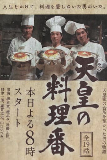 Tennō no Ryōriban (1980) poster