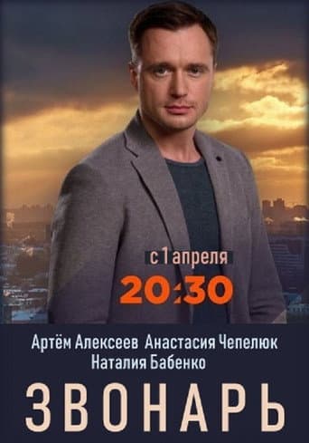 Zvonar (2019) poster