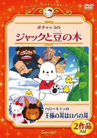 Pochacco in Jack and the Beanstalk (2010) poster