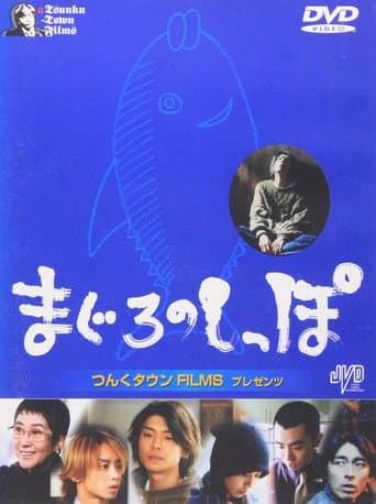Maguro no shippo (2000) poster
