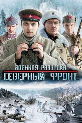 Военная разведка: Северный фронт (2012) poster