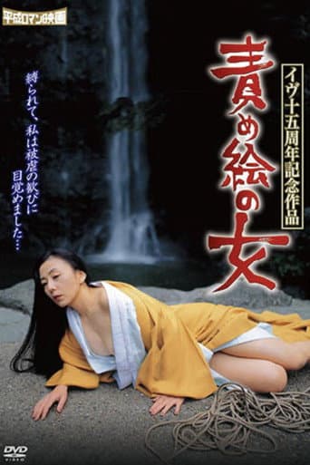 A Woman in the Painting (1999) poster