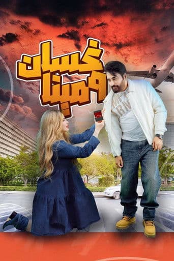 Ghassan & Mina (2025) poster