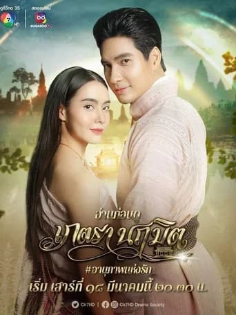Phetra Naruemit (2023) poster