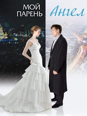 Moy paren - angel (2011) poster
