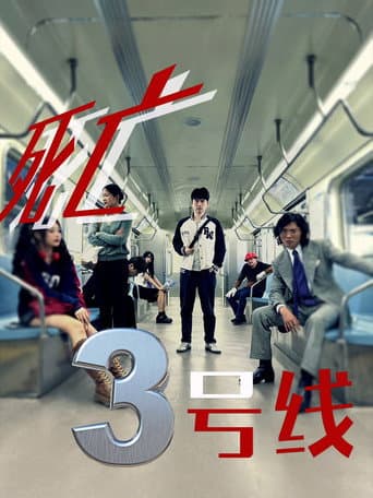 死亡三号线 (2025) poster