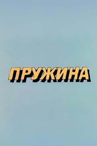 Well, Just You Wait! Spring (1986) poster