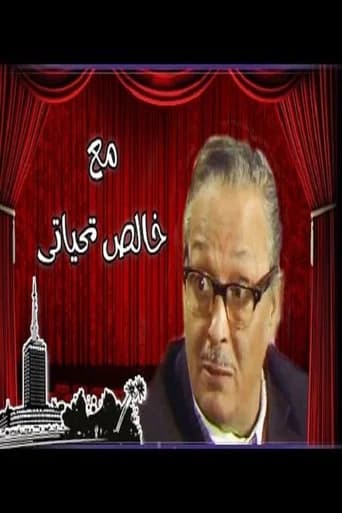 Ma'a Khalis Tahiyaty (1980) poster