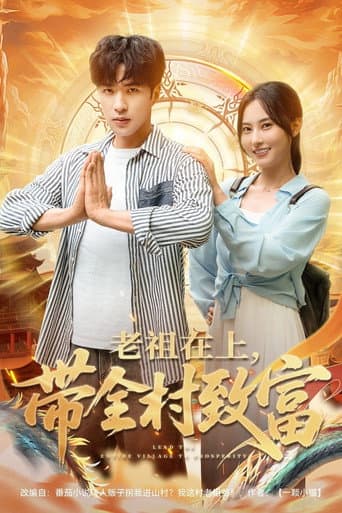 老祖在上，带全村致富 (2025) poster