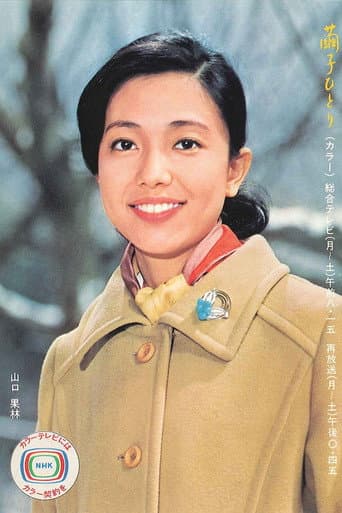 Mayuko hitori (1971) poster
