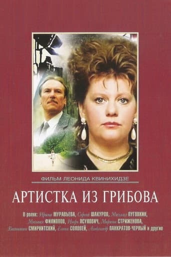 The Artist from Gribov (1989) poster