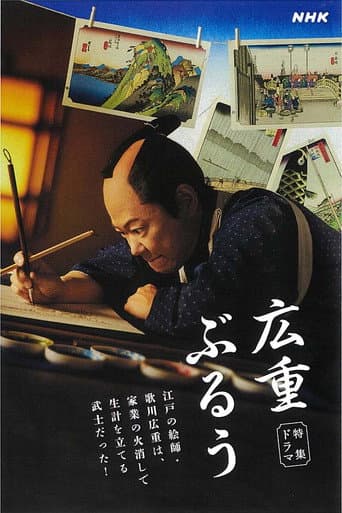 Hiroshige Blue (2024) poster