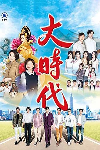 大時代 (2018) poster